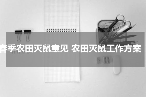 春季农田灭鼠意见 农田灭鼠工作方案