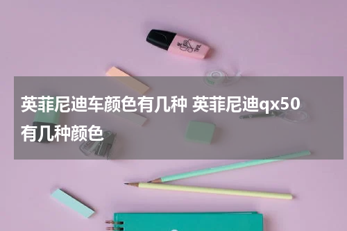 英菲尼迪车颜色有几种 英菲尼迪qx50有几种颜色