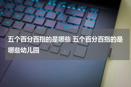 五个百分百指的是哪些 五个百分百指的是哪些幼儿园