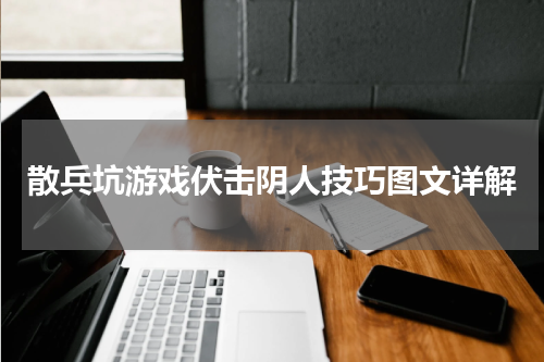 散兵坑游戏伏击阴人技巧图文详解