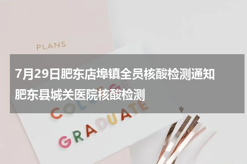 7月29日肥东店埠镇全员核酸检测通知 肥东县城关医院核酸检测