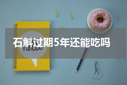 石斛过期5年还能吃吗