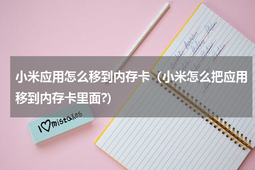 小米应用怎么移到内存卡（小米怎么把应用移到内存卡里面?）