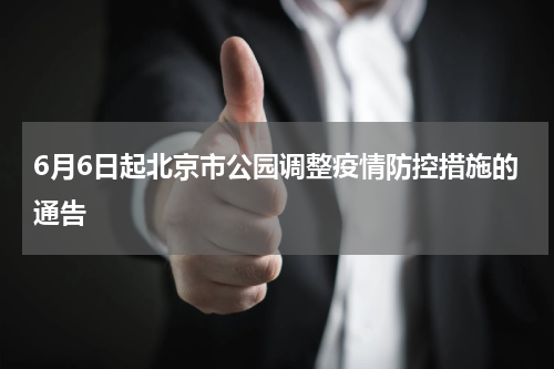 6月6日起北京市公园调整疫情防控措施的通告