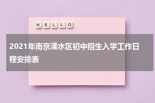 2021年南京溧水区初中招生入学工作日程安排表