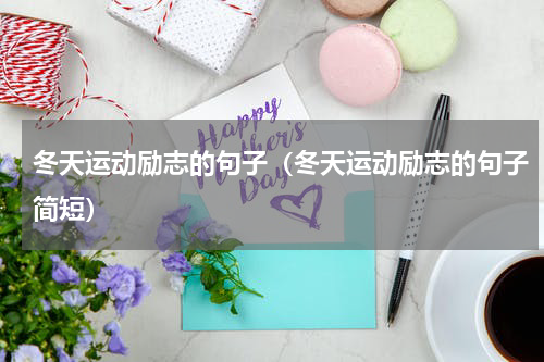 冬天运动励志的句子（冬天运动励志的句子简短）