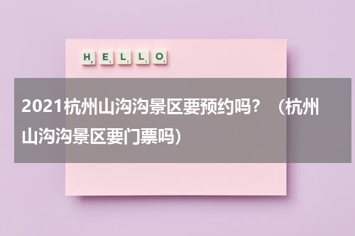 2021杭州山沟沟景区要预约吗？（杭州山沟沟景区要门票吗）