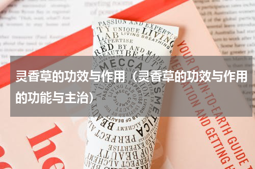 灵香草的功效与作用（灵香草的功效与作用的功能与主治）