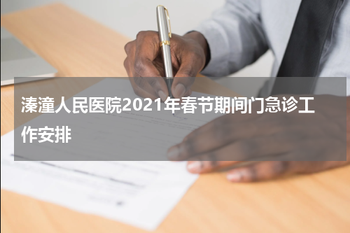 溱潼人民医院2021年春节期间门急诊工作安排