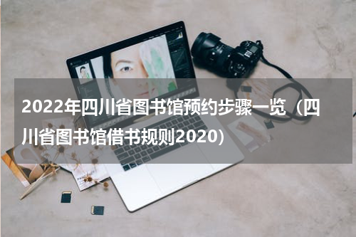 2022年四川省图书馆预约步骤一览（四川省图书馆借书规则2020）
