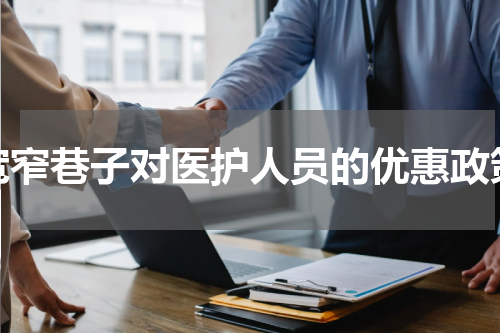 宽窄巷子对医护人员的优惠政策