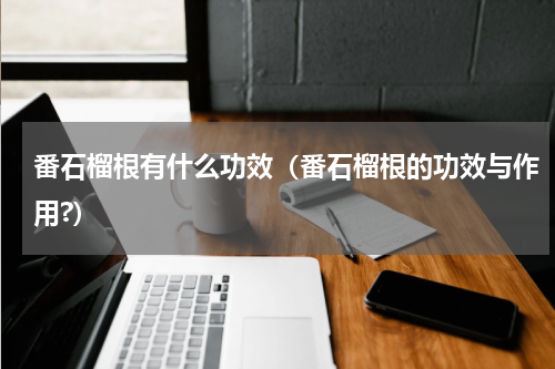 番石榴根有什么功效（番石榴根的功效与作用?）