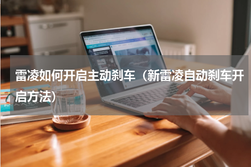 雷凌如何开启主动刹车（新雷凌自动刹车开启方法）
