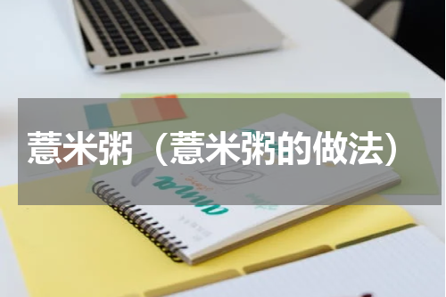薏米粥（薏米粥的做法）