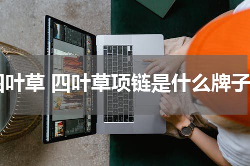 四叶草 四叶草项链是什么牌子