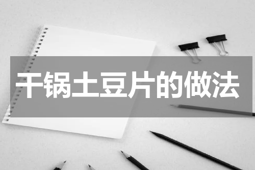 干锅土豆片的做法