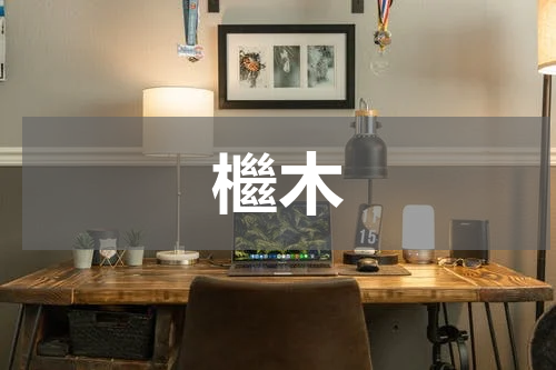 檵木