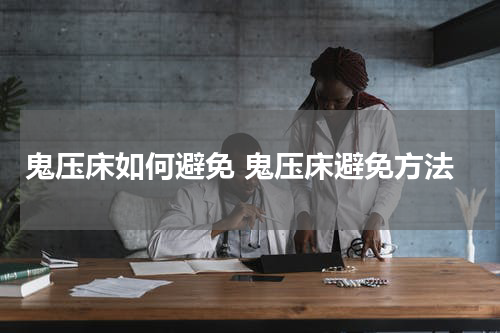 鬼压床如何避免 鬼压床避免方法