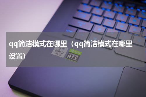 qq简洁模式在哪里（qq简洁模式在哪里设置）