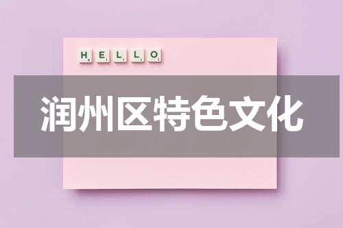 润州区特色文化