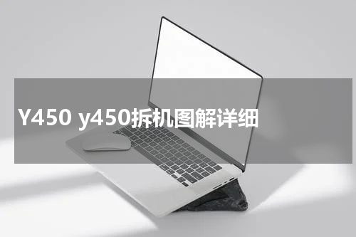 Y450 y450拆机图解详细