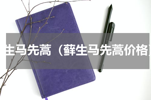 藓生马先蒿（藓生马先蒿价格）