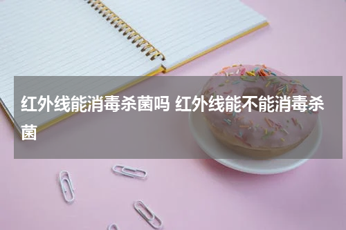 红外线能消毒杀菌吗 红外线能不能消毒杀菌