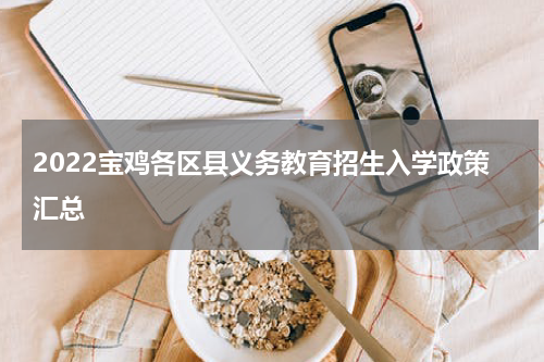 2022宝鸡各区县义务教育招生入学政策汇总