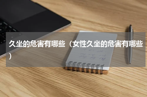 久坐的危害有哪些（女性久坐的危害有哪些）