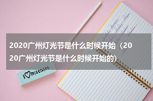 2020广州灯光节是什么时候开始（2020广州灯光节是什么时候开始的）