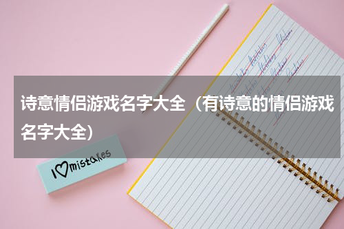 诗意情侣游戏名字大全（有诗意的情侣游戏名字大全）