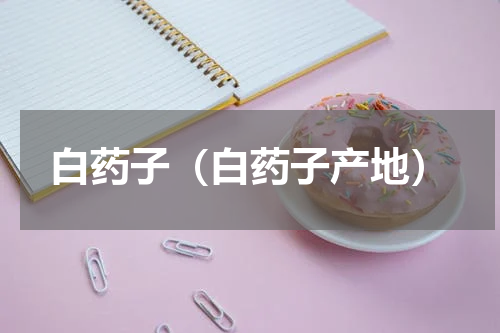 白药子（白药子产地）