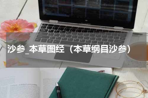 沙参_本草图经（本草纲目沙参）
