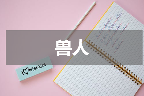 兽人