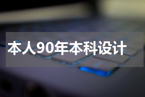 本人90年本科设计