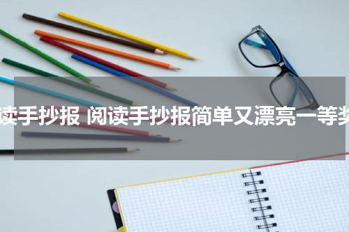 阅读手抄报 阅读手抄报简单又漂亮一等奖