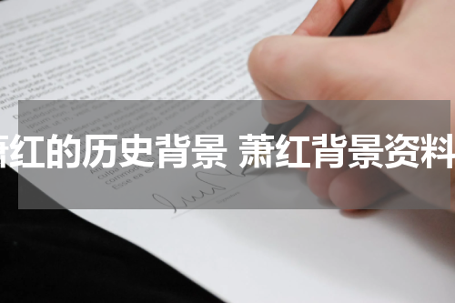 萧红的历史背景 萧红背景资料