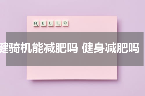 健骑机能减肥吗 健身减肥吗