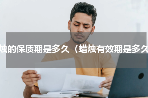 蜡烛的保质期是多久（蜡烛有效期是多久）