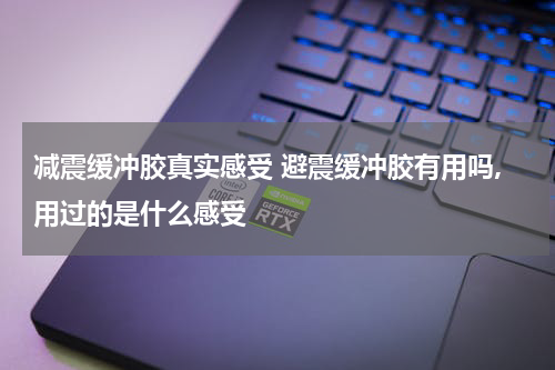 减震缓冲胶真实感受 避震缓冲胶有用吗,用过的是什么感受