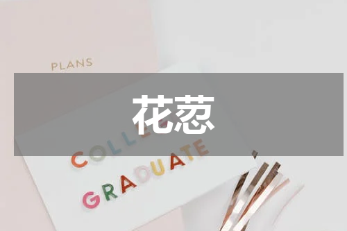 花荵