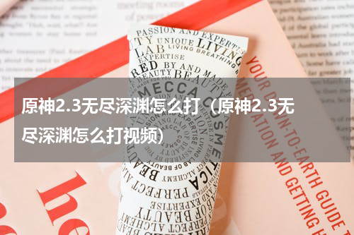 原神2.3无尽深渊怎么打（原神2.3无尽深渊怎么打视频）