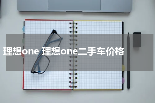 理想one 理想one二手车价格