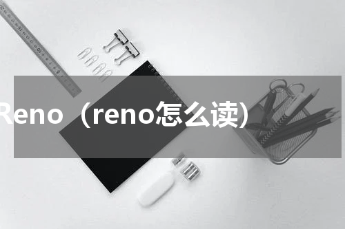 Reno（reno怎么读）