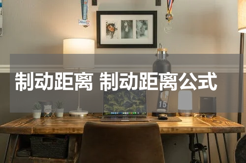 制动距离 制动距离公式