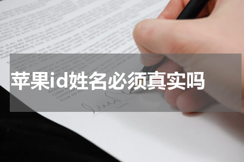  苹果id姓名必须真实吗