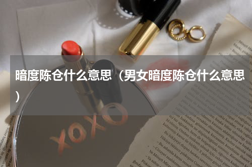 暗度陈仓什么意思（男女暗度陈仓什么意思）