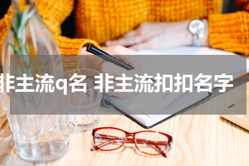 非主流q名 非主流扣扣名字