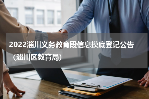 2022淄川义务教育段信息摸底登记公告（淄川区教育局）