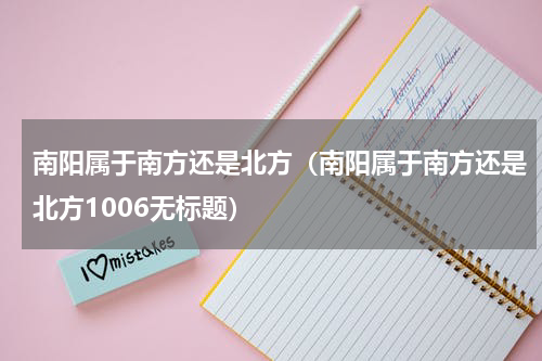 南阳属于南方还是北方（南阳属于南方还是北方1006无标题）